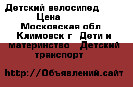 Детский велосипед LEXUS › Цена ­ 2 500 - Московская обл., Климовск г. Дети и материнство » Детский транспорт   